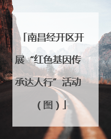 南昌经开区开展“红色基因传承达人行”活动（图）